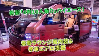 豪華ラウンジ風内装＆専用エアロ搭載 - 斬新「4列10人乗り」ハイエース！| 車の話