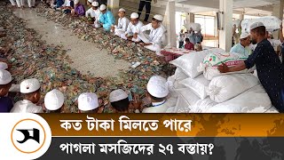 পাগলা মসজিদের ১০টি দানবাক্সে মিলল ২৭ বস্তা টাকা! | Kishoreganj | Pagla Moshjid | Samakal News