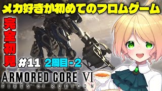 【完全初見/アーマードコア6】ガンダム好きが初めてのフロムゲーに挑戦！#12 2周目チャプター2【ARMORED CORE VI FIRES OF RUBICON Steam版 AC6】