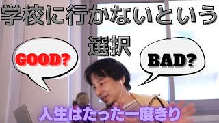 【ひろゆき切り抜き】学校に行かない選択。学校行く？行かなくていい？人生はたった一度きり