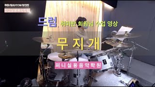 파주문산실용음악학원 퍼니실용음악학원 드럼 성인부 취미반 회원님 수업 영상 \