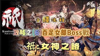 《祇：女神之路》主綫流程攻略之(6)百足女郎Boss戰