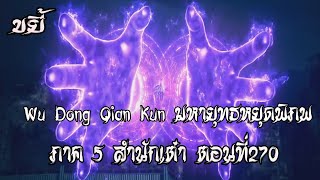 ขยี้    มหายุทธหยุดพิภพ  ภาค 5 สำนักเต๋า ตอนที่270 Wu Dong Qian Kun