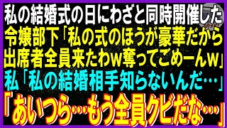 【スカッと話】結婚式にわざと式を被せてきた社長令嬢の部下「私の式のほうが豪華だから出席者全員来たわｗ奪ってごめ～ん。夫は低収入でしょｗ」「結婚相手知らないんだ」超重要人物「あいつらもう全員クビ」修羅場