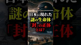 かつて日本を訪れた謎の生命体「封」の正体とは？... #都市伝説 #雑学 #ホラー