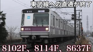 【直通不可】8637F、8102F、8114Fが東武線に乗り入れなくなりました。