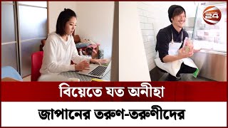 বিয়েতে যত অনীহা জাপানের তরুণ-তরুণীদের | Japan | Channel 24