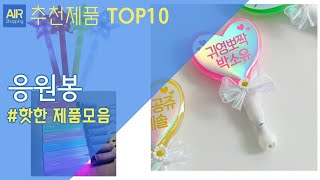 응원봉 야광봉 추천 순위 Top10