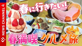 【旬サキドリ】お得ビュッフェに 春ドーナツ！一足早い春を味わう！＜NEWS CH.4＞