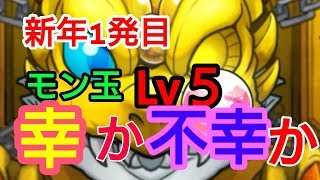 【モンスト】2018年新年1発目！モン玉Lv５！！