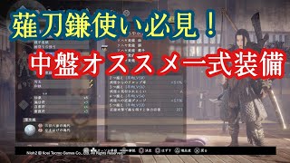 [仁王2]薙刀鎌必須！中盤で使える一式装備の紹介と効率的入手方法