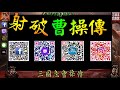 【三國志曹操傳】張飛演義 08 配音吵雜