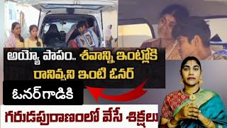 అద్దె కుటుంబంపై ఇంటి ఓనర్ దుర్మార్గం!వాడు అనుభవించాల్సిందే!@Govindaseva