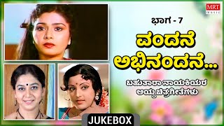Vandane Abhinandane | Multi Star Heroins | Super Hits Songs | Vol-7 |Kannada Audio Jukebox|MRT Music
