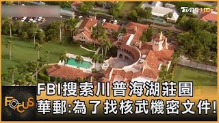 FBI搜索川普海湖莊園 華郵:為了找核武機密文件!｜黃星樺｜FOCUS全球新聞 20220812