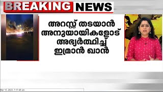 ഇമ്രാൻ ഖാനെ അറസ്റ്റ് ചെയ്യാനുള്ള നീക്കം; ഇമ്രാൻ അനുയായികളും പൊലീസും തമ്മിൽ ഏറ്റുമുട്ടി