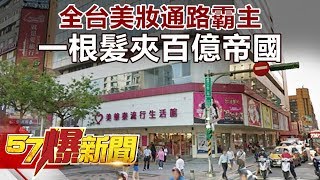 全台美妝通路霸主 一根髮夾百億帝國《57爆新聞》精選篇 網路獨播版