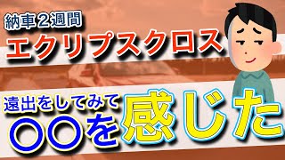 【三菱エクリプスクロス】２週間走った率直な感想をレビュー