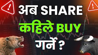 अब SHARE कहिले BUY गर्ने ? || Share Market In Nepal || Nepse Technical Analysis