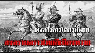 พงศาวดารไทยรบพม่า สงครามคราวไทยตีเมืองทวาย