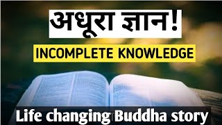 अधूरा ज्ञान खतरनाक होता है | Life changing Buddha story #motivation
