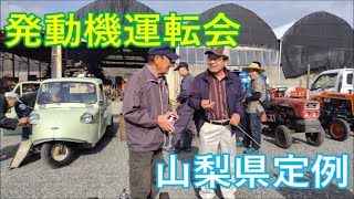 発動機運転会第66回クラシックエンジンミーティング 山梨定例 Engine Operation Meeting Yamanashi japan