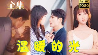 【萌寶助攻】《溫暖的光》彭呆呆#剧会火 #drama #movie #shorts #shortvideo#短剧 #爱情 #都市 #玄幻#浪漫 #甜寵#霸道總裁#霸總#萌宝