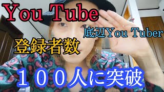 底辺You Tuber チャンネル登録者数１００人に突破