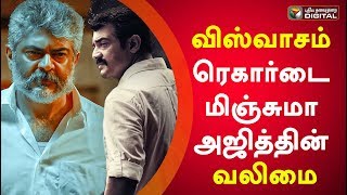 Ajith's 'Valimai' surpasses 'Viswasam' record...! | Valimai | Ajith Kumar | H Vinoth