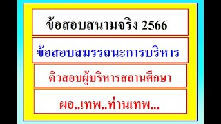 ติวสอบผู้บริหารสถานศึกษา การบริหารงาน 4 กลุ่ม การบริหารงาน 4 ฝ่าย เฉลยข้อสอบสมรรถนะการบริหาร