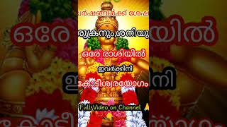 കോടീശ്വരയോഗമുള്ള രാശിക്കാർ 😍🙏30 വർഷത്തിനുശേഷം 🙏#youtubeshorts #astrolgymalayalam