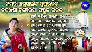 Paari Karide Nauri Naee Separi Jibi - ବଡଓଷା ଡଙ୍ଗାଭସା ପଞ୍ଚୁକ ଭଜନ | Namita Agrawal |  Sidharth Music