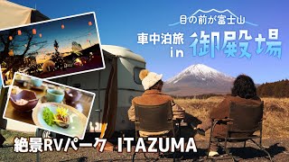 富士山独り占めのRVパークで車中泊キャンプ／リアルな夫婦の【車中泊の旅】