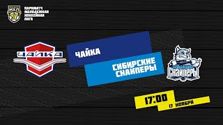 17.11.2020. «Чайка» – «Сибирские Снайперы» | (Париматч МХЛ 20/21) – Прямая трансляция