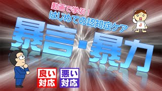 動画で学ぶ！はじめての認知症ケア 11 暴言・暴力　良い対応　悪い対応