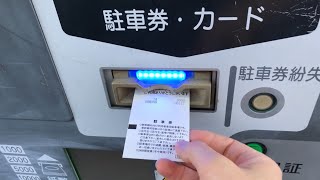 【長野県 上田市】JR上田駅 北陸新幹線ご利用者専用パーキング 第２駐車場（駐車券発券機 → 駐車券 → 出口精算機）