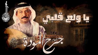 عبادي الجوهر - يا ولع قلبي | (من ألبوم جرح الموده)