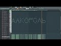 Как звучит АЛКОГОЛЬ 🍺 на пианино в fl studio ХИТ 2023 🔥