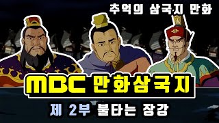 MBC 만화삼국지 _ 제 2부 불타는 장강 _ 한국어더빙 480P