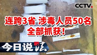 《今日说法》污水指标现异常 警方循线摧毁制贩毒网络 20231106 | CCTV今日说法官方频道