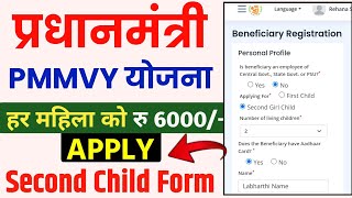 Pmmvy second child Form fillup || मातृ वंदना दूसरी बालिका का फॉर्म कैसे भरें