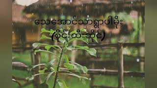 Sai Htee Saing - သေအောင်သာရွာပါမိုး