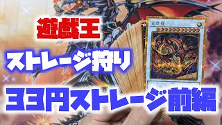 【遊戯王】レアカード33円ストレージ、前編！！【遊戯王購入品紹介#24】【遊戯王コレクター】【遊戯王コレクション】