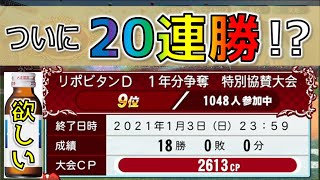 【パワプロ2020】リポビタンDが欲しいと思ってたら18連勝していた【Re：20連勝企画】