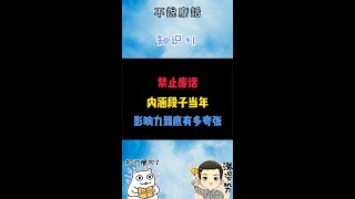 當年這個叫內涵段子的APP到底有多牛 #内涵段子#段友#天王盖地虎#冷知識#小知識#分享#shorts