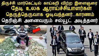 காய்கறி விற்கும் இளைஞரை தேடி உலக ஆராய்ச்சியாளர்கள் தெருத்தெருவாக ஓடிவந்தனர் காரணம் தெரிஞ்சி சல்யூட்P