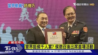 警界挺侯千人宴? 侯友宜徵召後出席首場活動 只喊「市長好」.嘸喊「總統好」 ｜TVBS新聞 @TVBSNEWS01