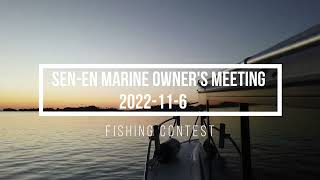 2022 senen marine オーナーズミーティング紹介動画