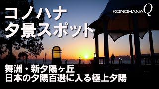 コノハナ　夕景スポット「舞洲・新夕陽ヶ丘」日本の夕陽百選に入る極上夕陽