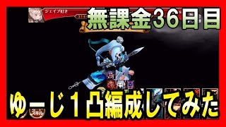 無課金セブンナイツ 実況 ３６日目 ゆーじ１凸を編成してアリーナしてみた。